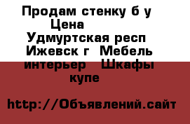 Продам стенку б/у › Цена ­ 1 000 - Удмуртская респ., Ижевск г. Мебель, интерьер » Шкафы, купе   